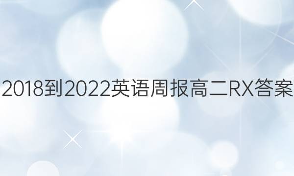 2018-2022 英语周报 高二 RX答案