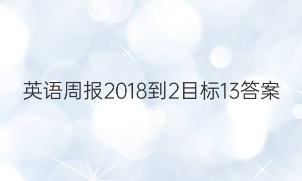 英语周报 2018-2目标 13答案