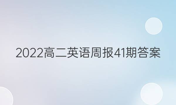 2022高二英语周报41期答案