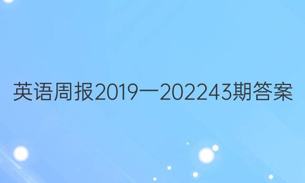 英语周报2019一2022   43期答案