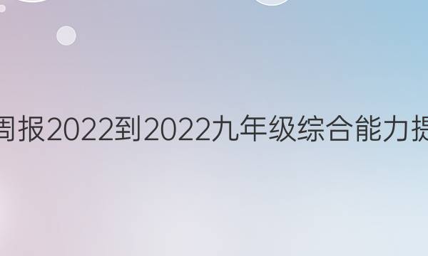 学英语周报2022-2022九年级综合能力提升答案