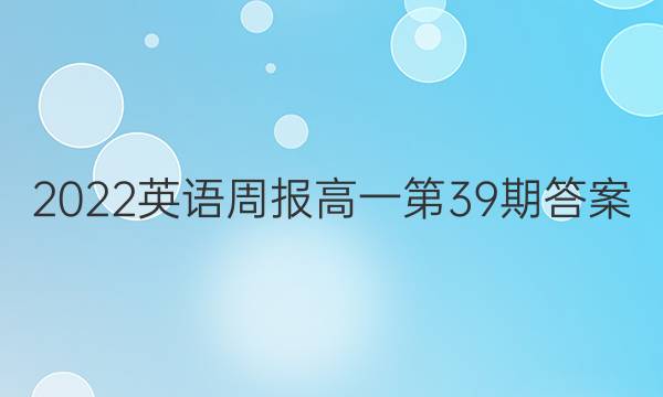 2022英语周报高一第39期答案