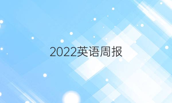 2022英语周报，高一，山西省答案