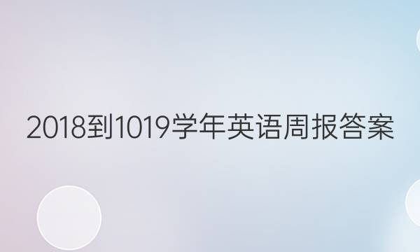 2018-1019学年英语周报答案