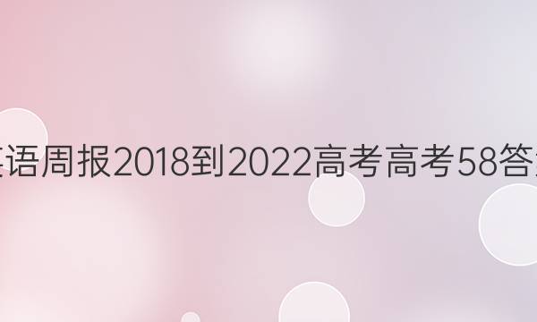 英语周报 2018-2022 高考 高考 58答案