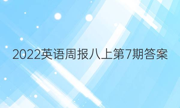 2022英语周报 八上第7期答案