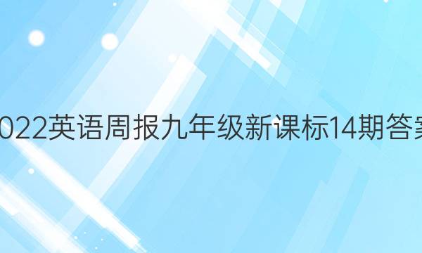 2022英语周报九年级新课标14期答案