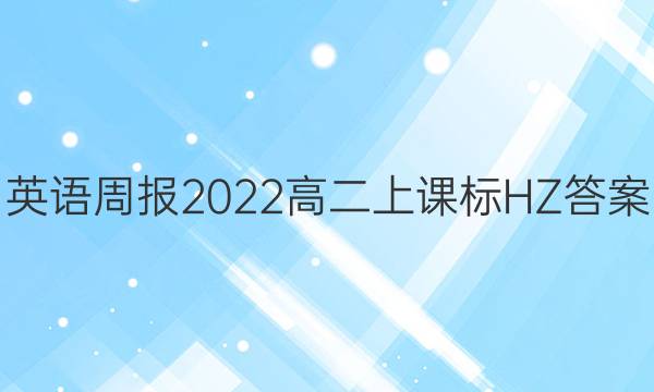 英语周报2022 高二上 课标HZ答案