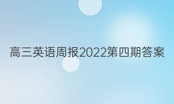 高三英语周报2022第四期答案