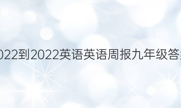 2022-2022英语英语周报九年级答案