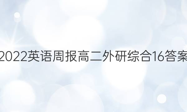 2022 英语周报 高二 外研综合 16答案