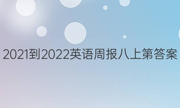 2021-2022英语周报八上第答案