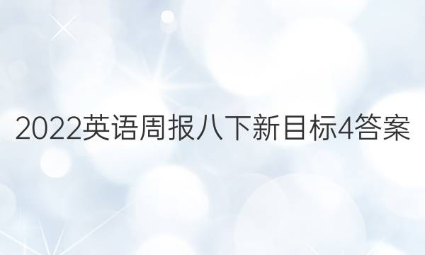 2022英语周报八下新目标4答案