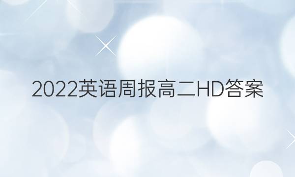 2022英语周报高二HD答案