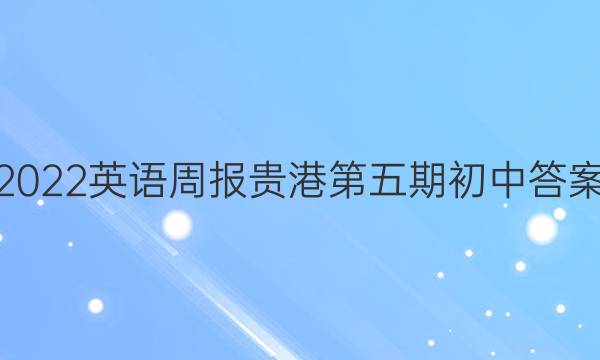 2022英语周报贵港第五期初中答案