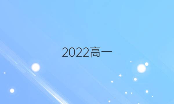 2022高一，英语周报，外研版答案