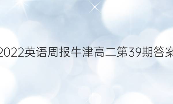 2022英语周报牛津高二第39期答案