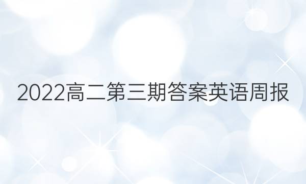 2022高二第三期答案英语周报