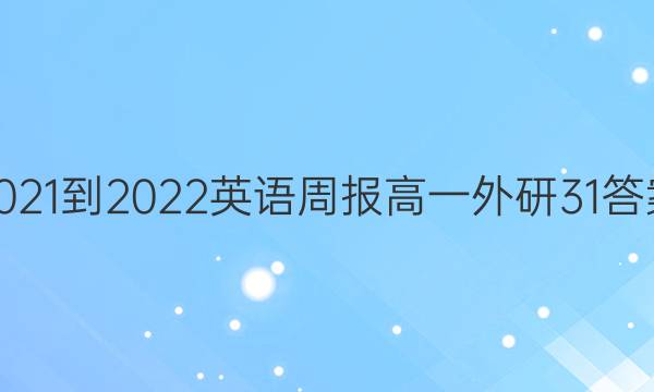 2021-2022 英语周报 高一 外研 31答案