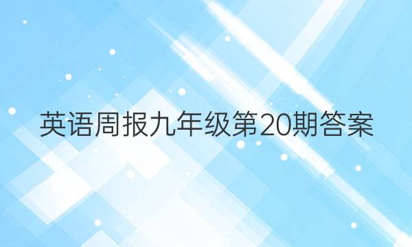 英语周报九年级第20期答案