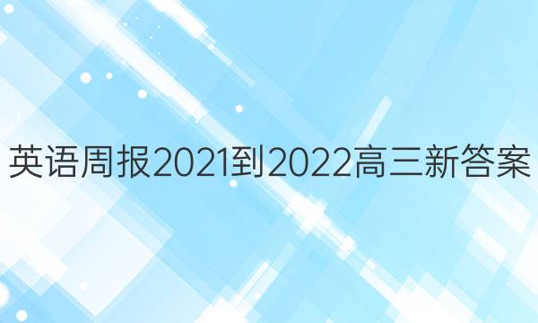 英语周报2021-2022高三新答案