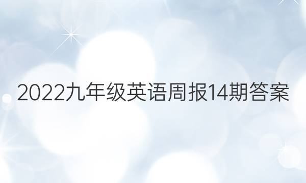 2022九年级英语周报14期答案