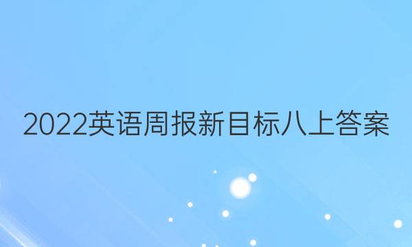 2022英语周报新目标八上答案