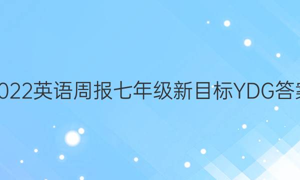 2022英语周报七年级新目标YDG答案