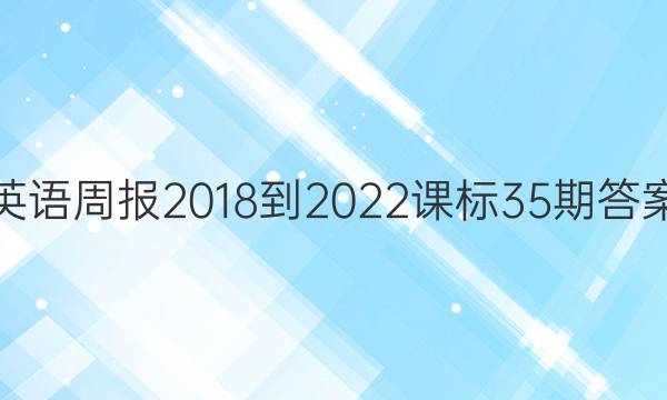 英语周报2018-2022课标35期答案