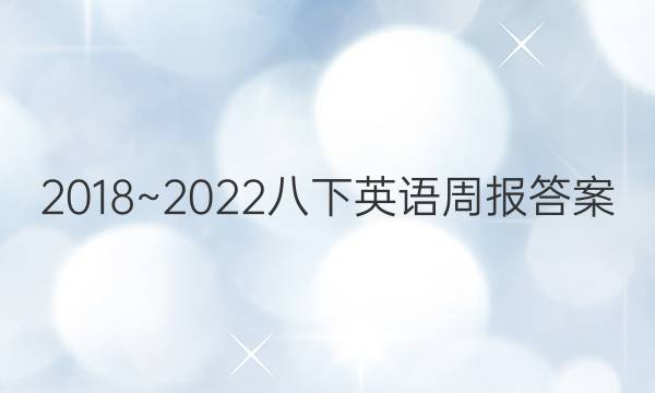 2018~2022八下英语周报答案