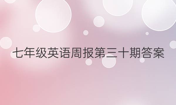 七年级英语周报第三十期答案