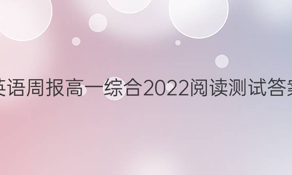 英语周报高一综合2022阅读测试答案