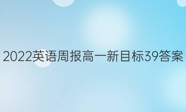 2022 英语周报 高一 新目标 39答案