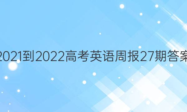 2021-2022高考英语周报27期答案