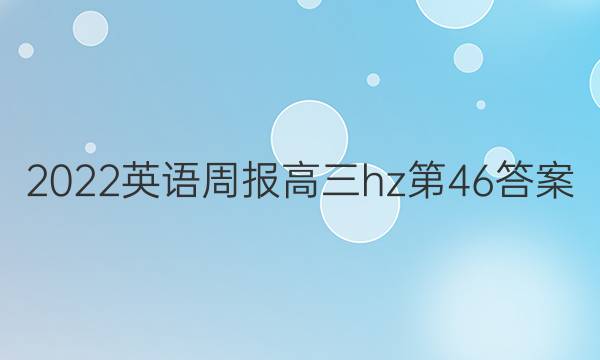 2022英语周报高三hz第46答案