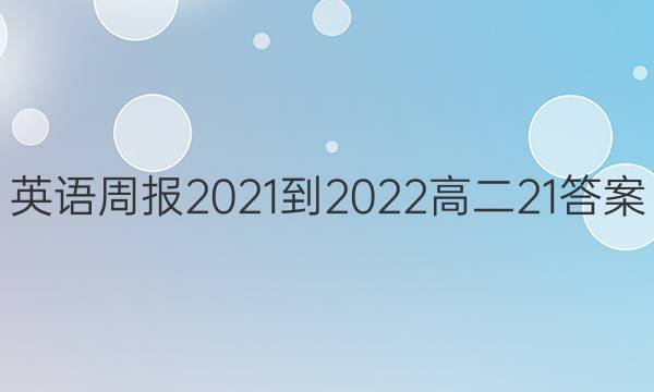 英语周报2021-2022高二21答案