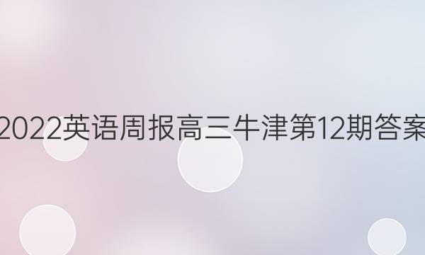 2022英语周报高三牛津第12期答案