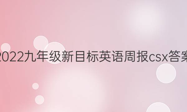 2022九年级新目标英语周报csx答案