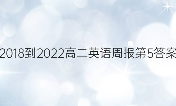 2018-2022高二英语周报第5答案