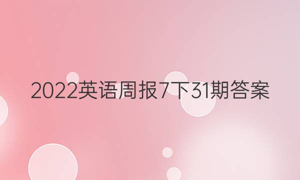 2022英语周报7下31期答案