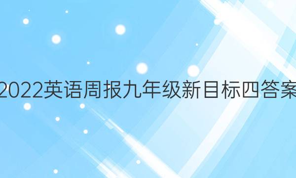 2022英语周报九年级新目标四答案