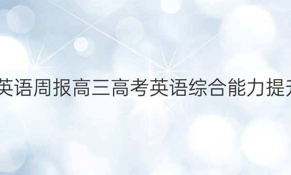 2022英语周报高三高考英语综合能力提升答案