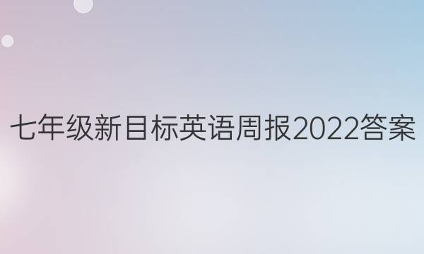 七年级新目标英语周报2022答案