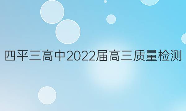 四平三高中2022届高三质量检测(223535D)历史试题答案