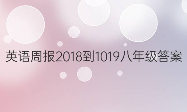 英语周报2018-1019八年级答案
