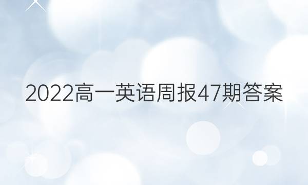 2022高一英语周报47期答案