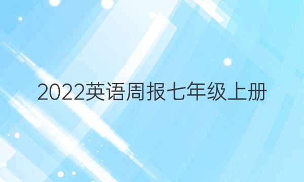 2022英语周报七年级上册。2答案