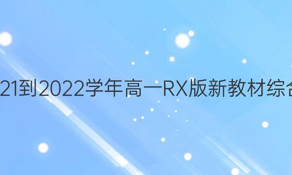 双语学习报2021-2022学年高一RX版新教材综合版第2期答案