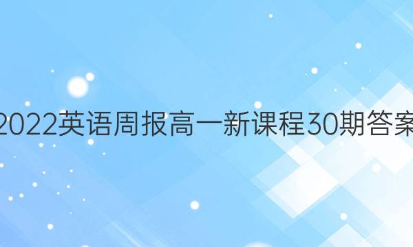 2022英语周报高一新课程30期答案