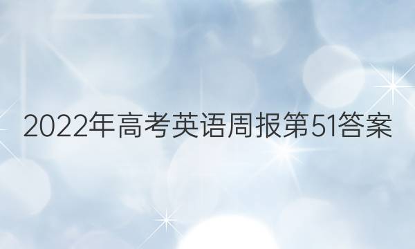 2022年高考英语周报第51答案
